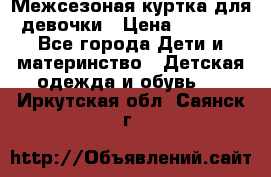 Межсезоная куртка для девочки › Цена ­ 1 000 - Все города Дети и материнство » Детская одежда и обувь   . Иркутская обл.,Саянск г.